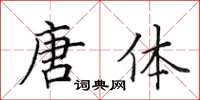 田英章唐体楷书怎么写