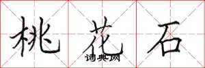 田英章桃花石楷书怎么写