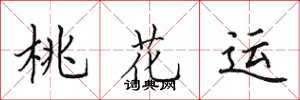 田英章桃花运楷书怎么写