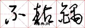 刘少英不粘锅草书怎么写