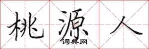 田英章桃源人楷书怎么写