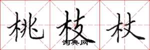 田英章桃枝杖楷书怎么写