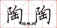 田英章陶陶楷书怎么写