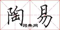 田英章陶易楷书怎么写