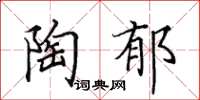 田英章陶郁楷书怎么写