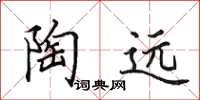 田英章陶远楷书怎么写