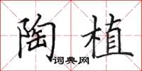 田英章陶植楷书怎么写