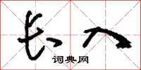 刘少英长入草书怎么写