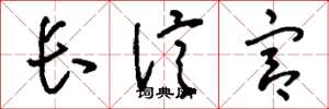 刘少英长信宫草书怎么写