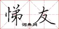 田英章悌友楷书怎么写