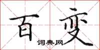 田英章百变楷书怎么写