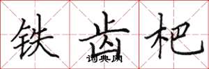 田英章铁齿杷楷书怎么写