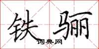 田英章铁骊楷书怎么写