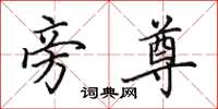 田英章旁尊楷书怎么写