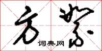 刘少英方絮草书怎么写