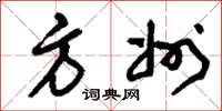刘少英方州草书怎么写