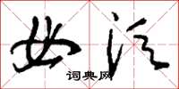 刘少英毋须草书怎么写