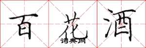 田英章百花酒楷书怎么写