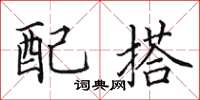 田英章配搭楷书怎么写