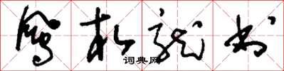 刘少英凤札龙书草书怎么写