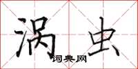田英章涡虫楷书怎么写