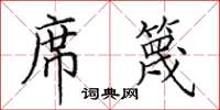 田英章席篾楷书怎么写