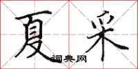 田英章夏采楷书怎么写