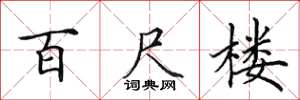 田英章百尺楼楷书怎么写