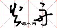 刘少英火舟草书怎么写