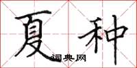 田英章夏种楷书怎么写