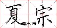 田英章夏宗楷书怎么写