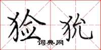 田英章猃狁楷书怎么写