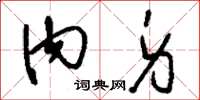刘少英内身草书怎么写