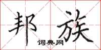 田英章邦族楷书怎么写