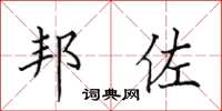 田英章邦佐楷书怎么写