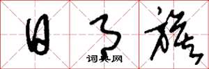 刘少英日月旗草书怎么写