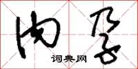 刘少英内孕草书怎么写