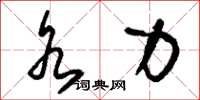 刘少英水力草书怎么写