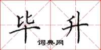 田英章毕升楷书怎么写