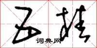 刘少英五桂草书怎么写