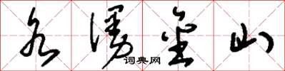 刘少英水漫金山草书怎么写