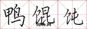 田英章鸭馄饨楷书怎么写