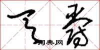 刘少英天爵草书怎么写