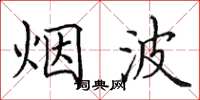 田英章烟波楷书怎么写