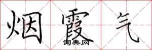 田英章烟霞气楷书怎么写