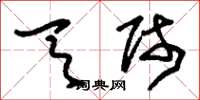 刘少英天师草书怎么写