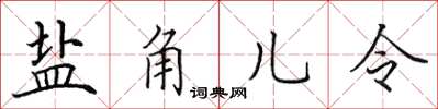 田英章盐角儿令楷书怎么写