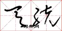 刘少英天统草书怎么写