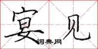 田英章宴见楷书怎么写