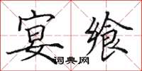 田英章宴飨楷书怎么写